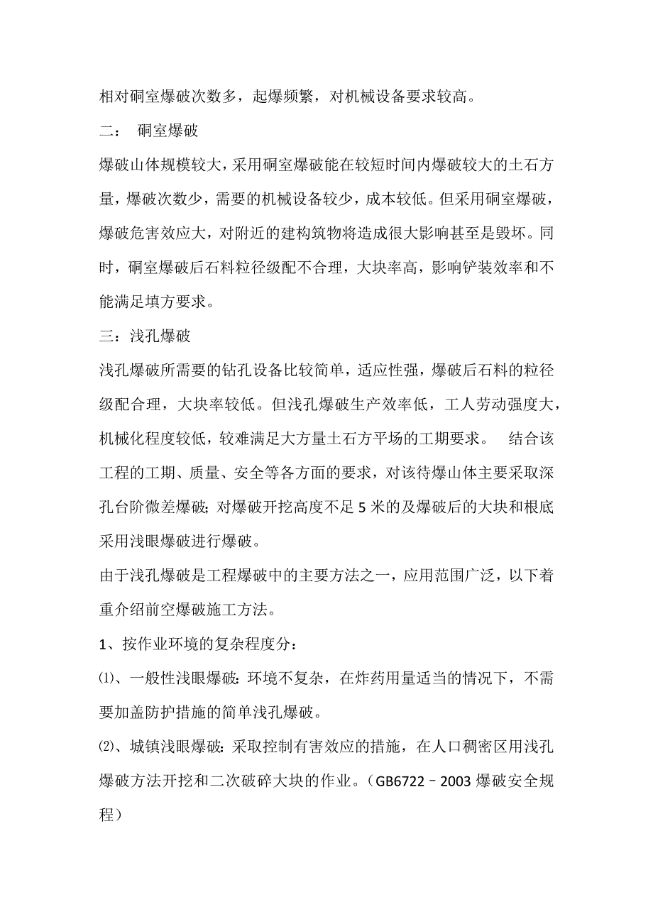 石方爆破中常见的爆破方法.docx_第2页