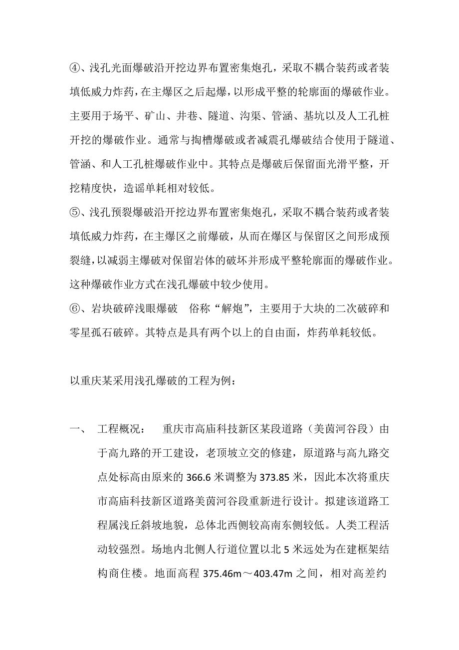 石方爆破中常见的爆破方法.docx_第4页