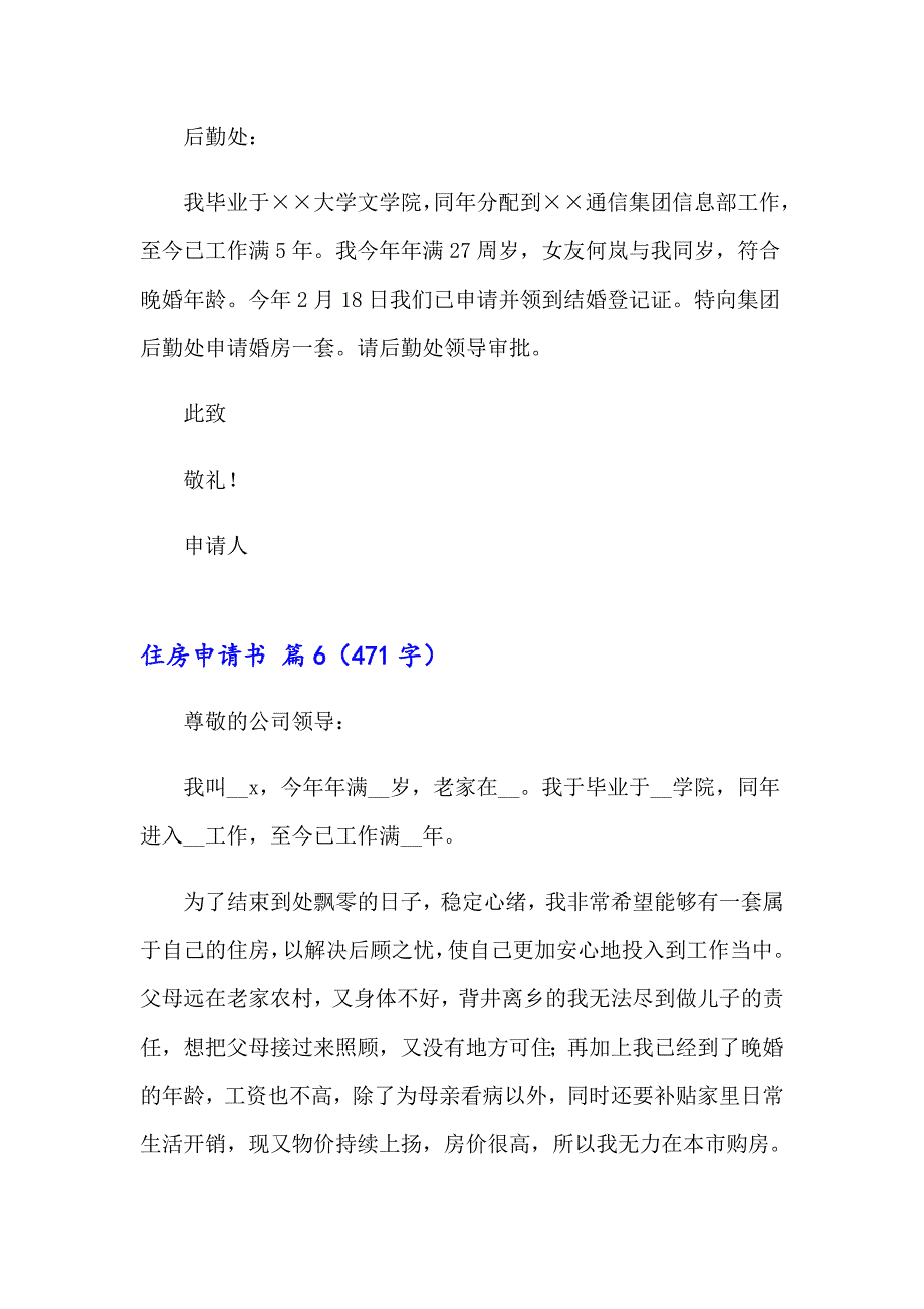 有关住房申请书范文汇总8篇_第5页