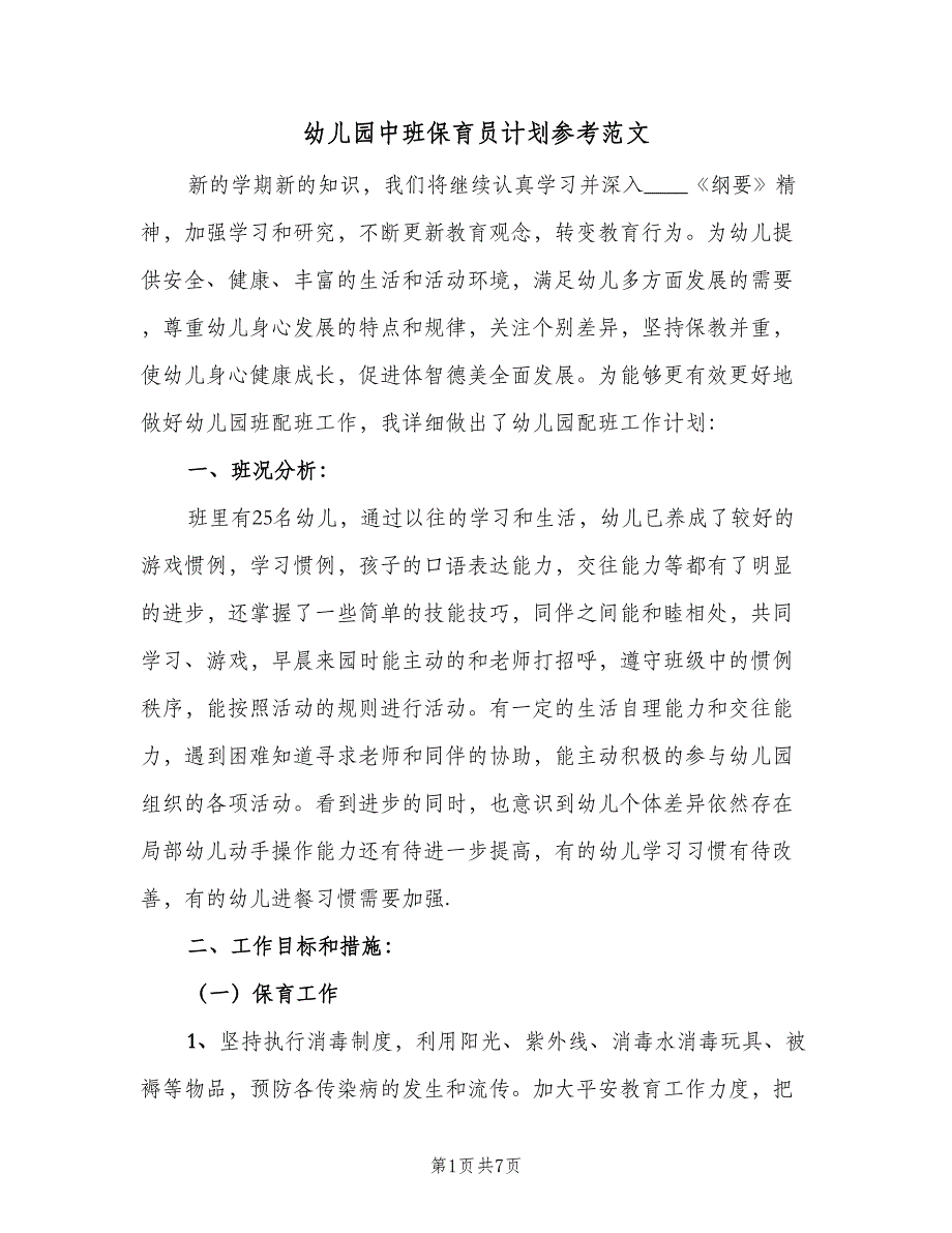 幼儿园中班保育员计划参考范文（二篇）.doc_第1页