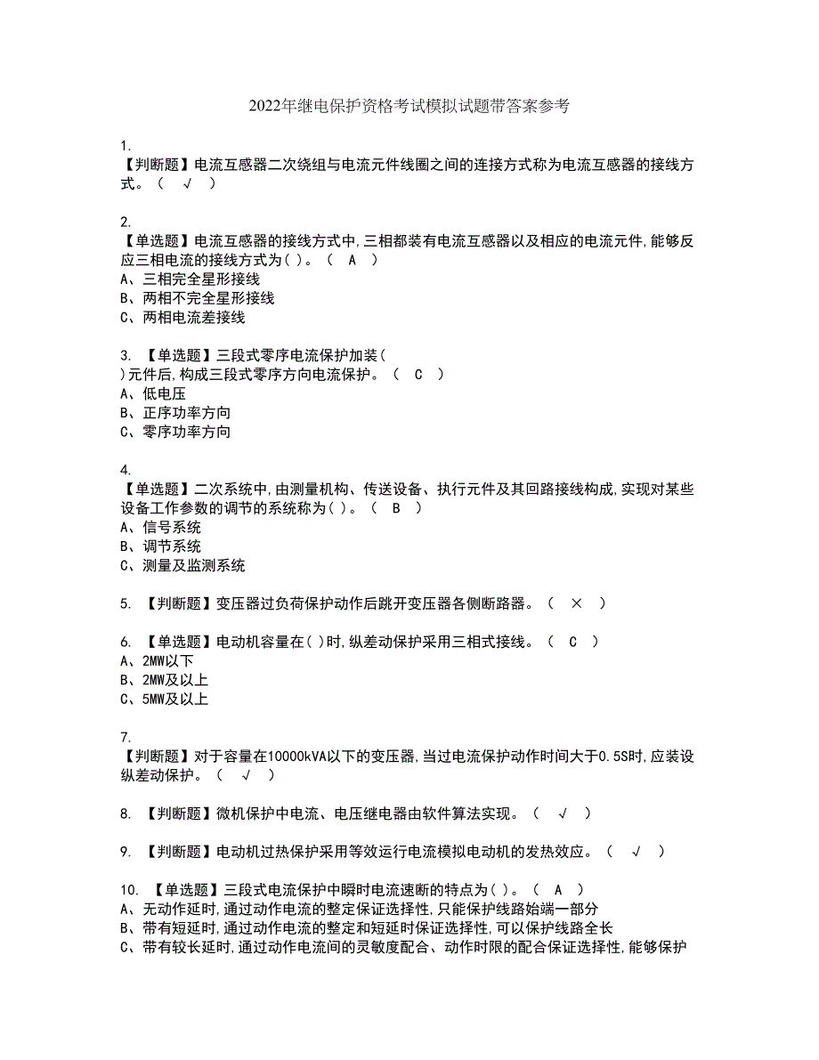 2022年继电保护资格考试模拟试题带答案参考3_第1页