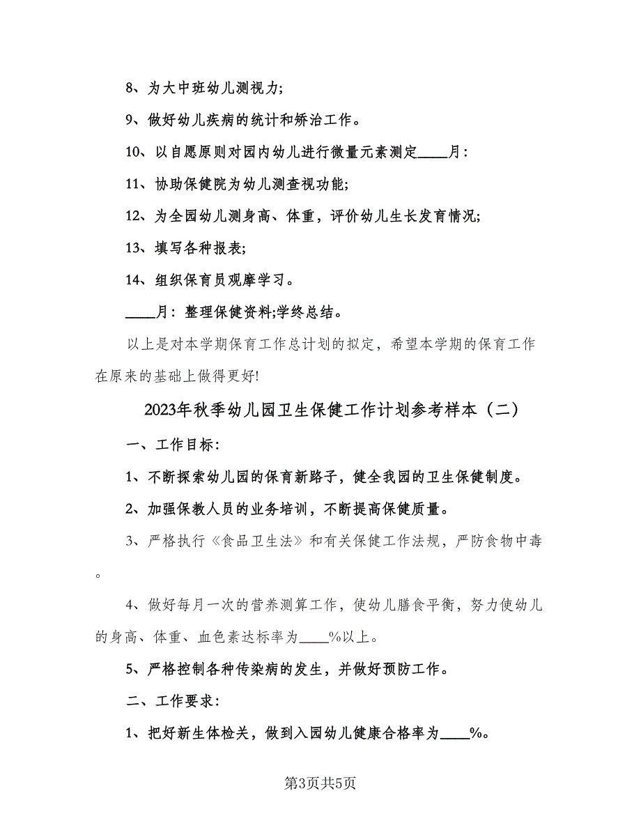 2023年秋季幼儿园卫生保健工作计划参考样本（2篇）.doc_第3页