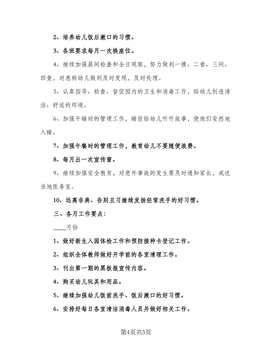 2023年秋季幼儿园卫生保健工作计划参考样本（2篇）.doc_第4页