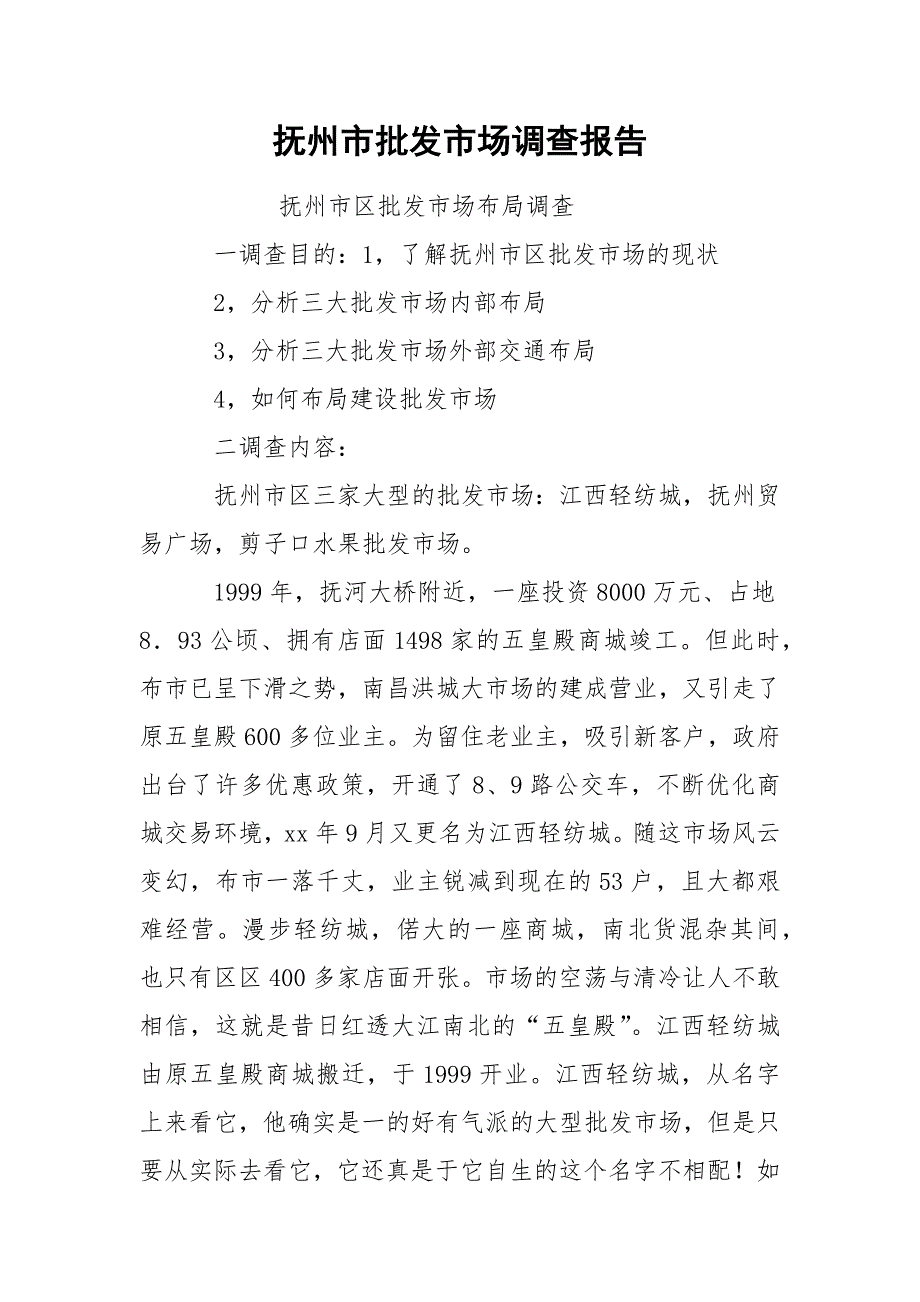 抚州市批发市场调查报告_第1页