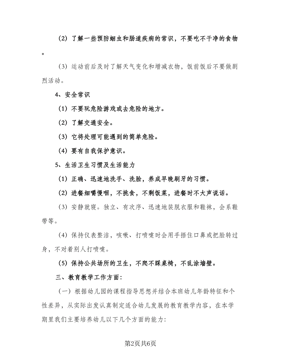 2023年幼师新学期教学工作计划参考范本（二篇）.doc_第2页