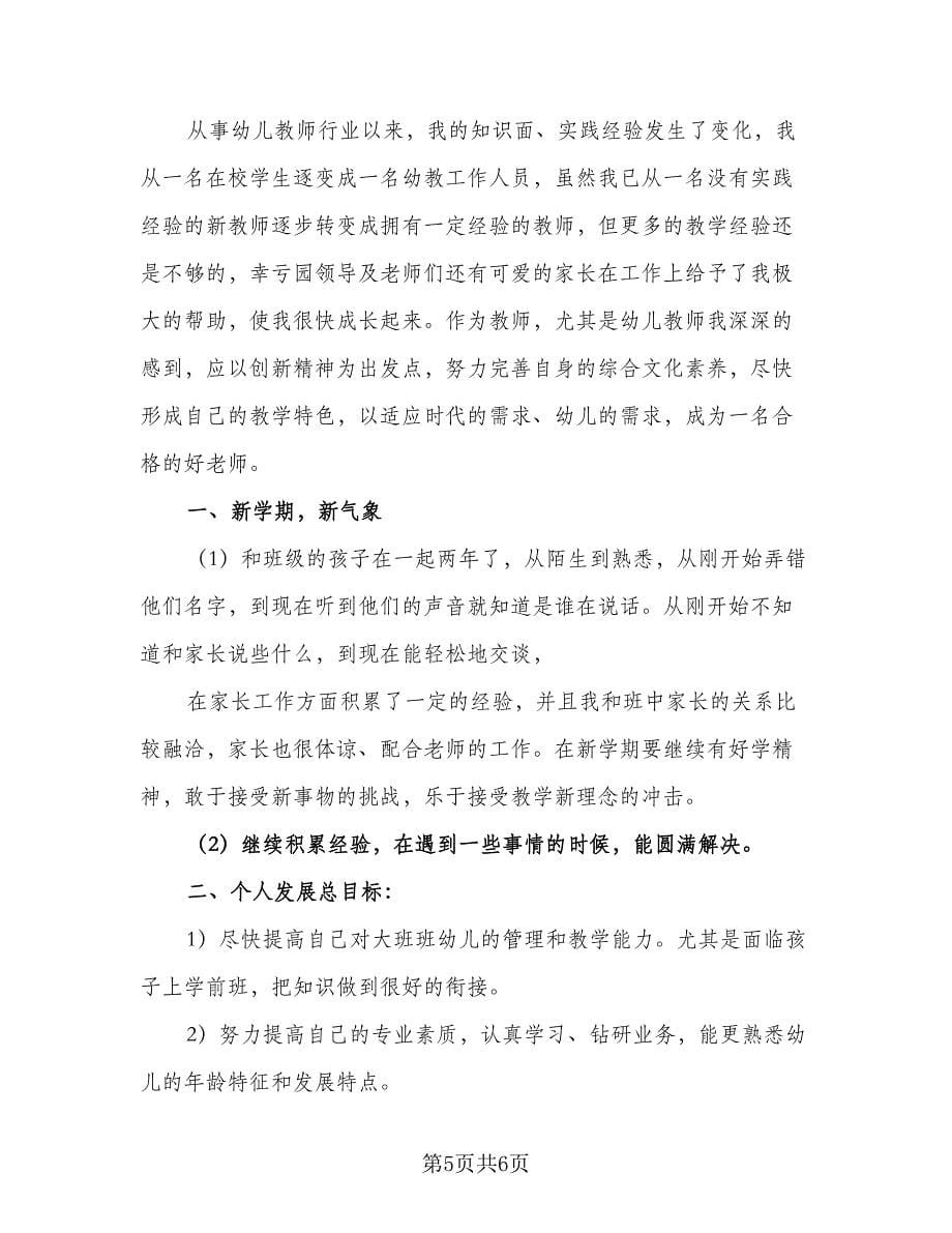 2023年幼师新学期教学工作计划参考范本（二篇）.doc_第5页