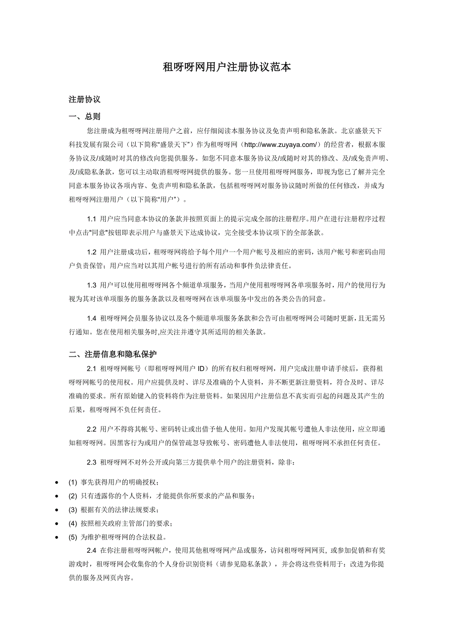 租呀呀网用户注册协议范本_第1页