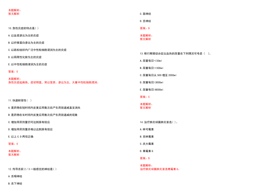 2022年07月福建宁德霞浦县乡镇卫生院招聘临床医师笔试参考题库（答案解析）_第3页