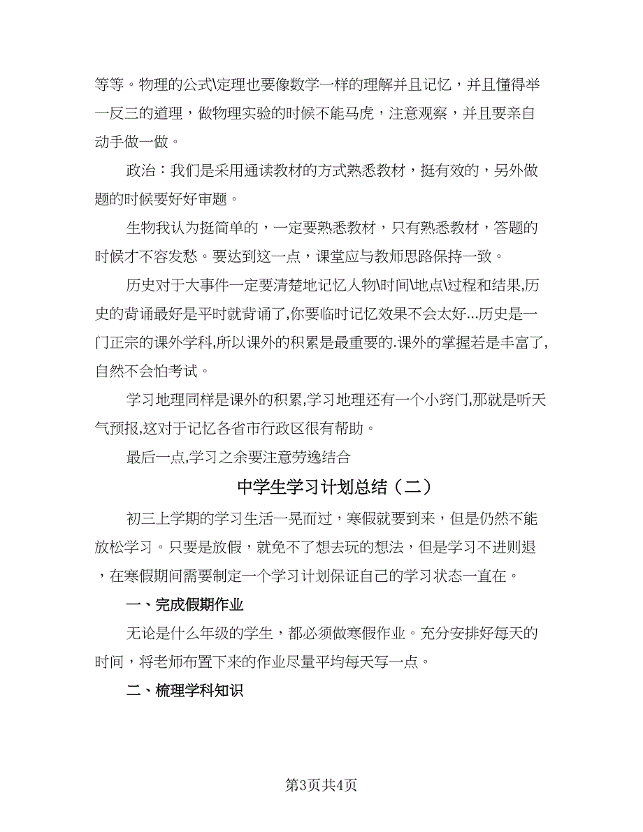 中学生学习计划总结（2篇）.doc_第3页