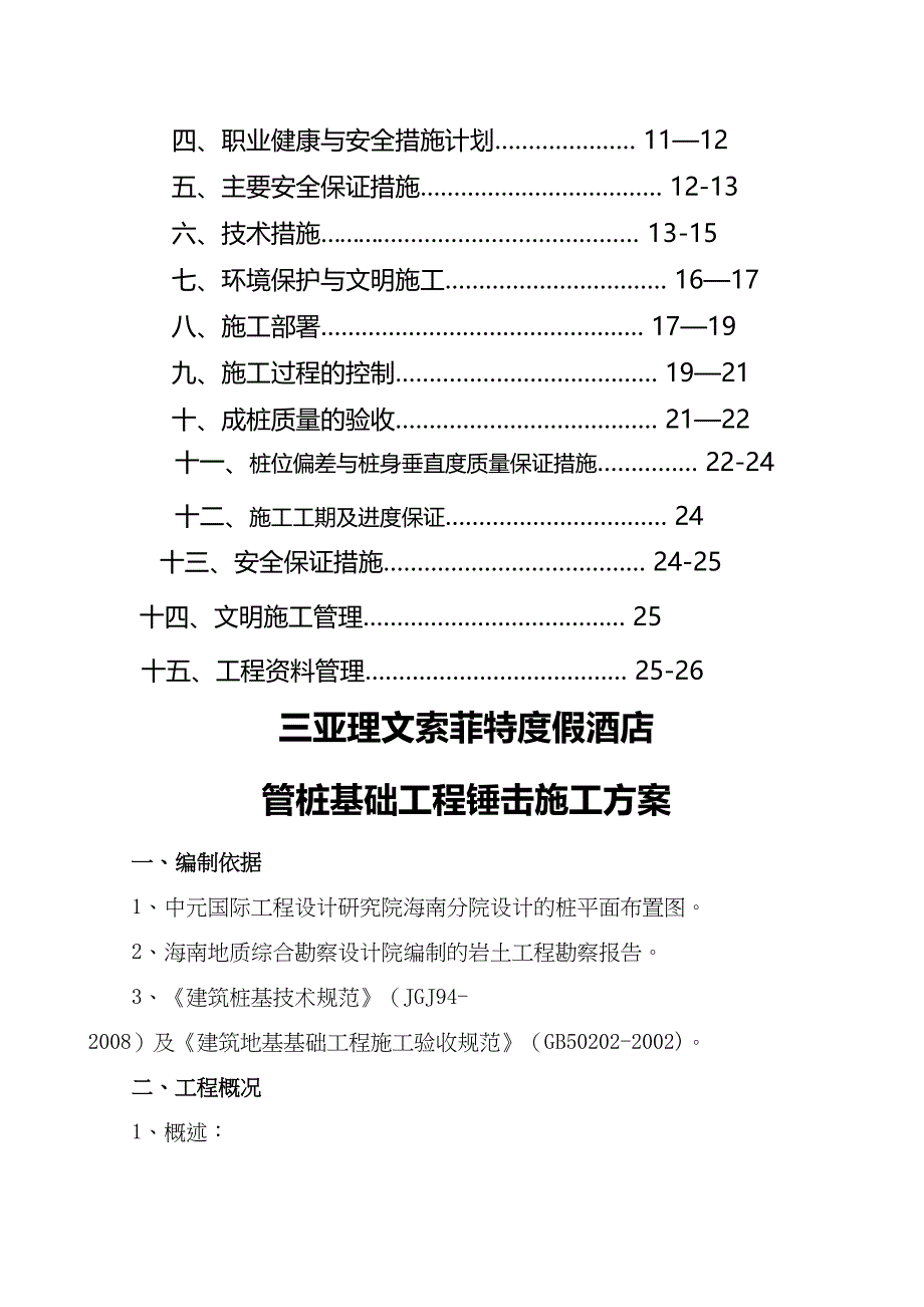 三亚XX度假酒店施工方案改(DOC 29页)_第2页