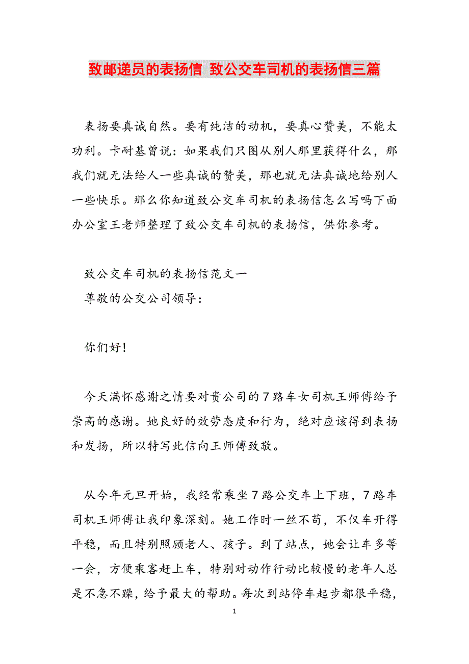 2023年致邮递员的表扬信 致公交车司机的表扬信三篇.docx_第1页