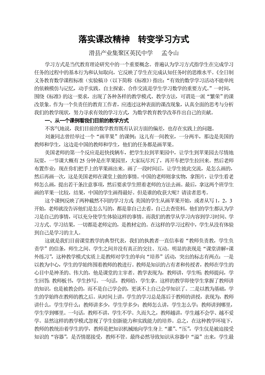 转变学习方式__落实课改精神.doc_第1页