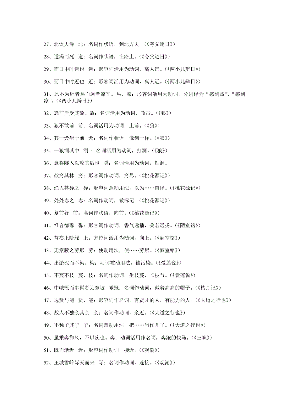 初中文言课文中的词类活用集 (2).doc_第2页