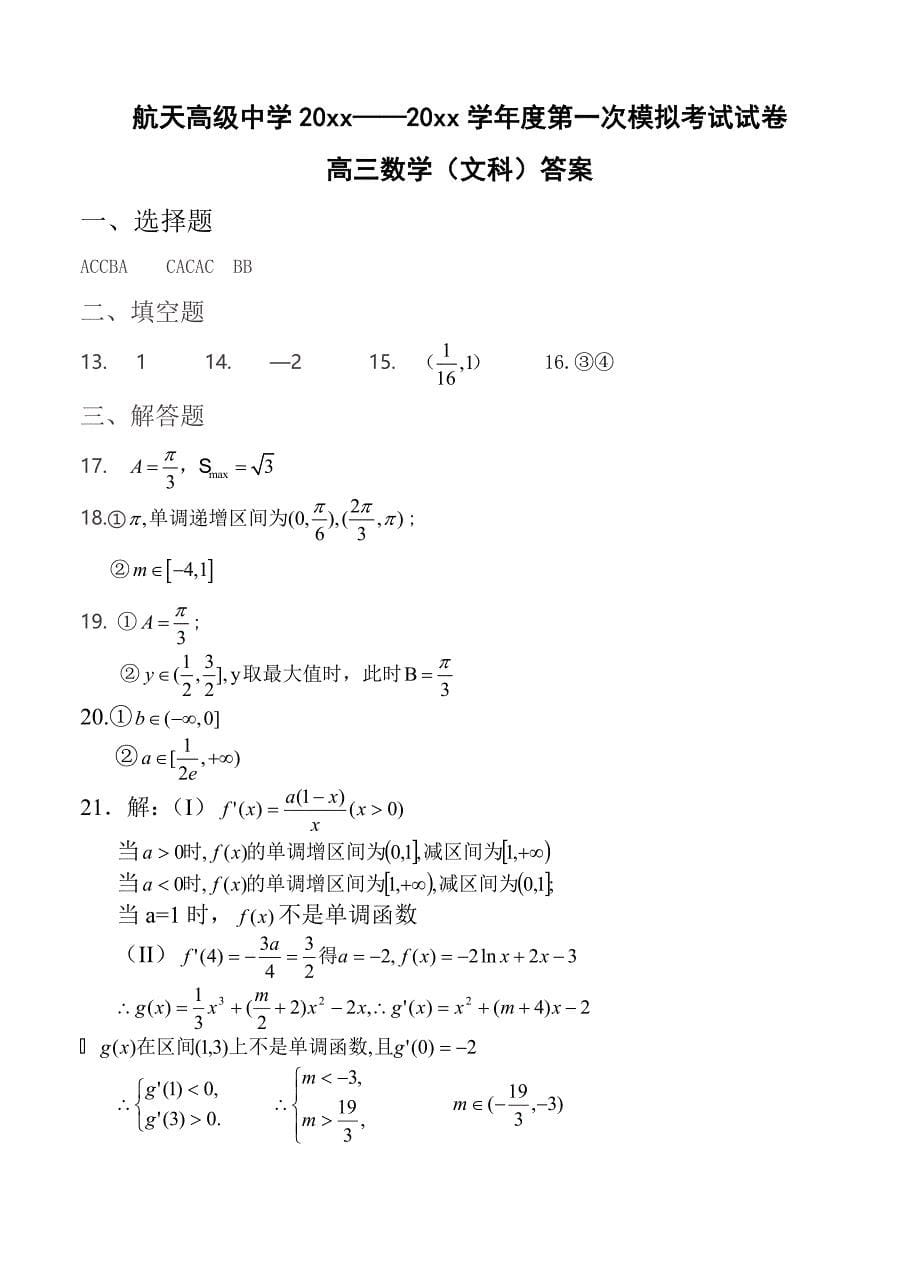新编贵州遵义航天高中高三第一次模拟考试数学文试题含答案_第5页