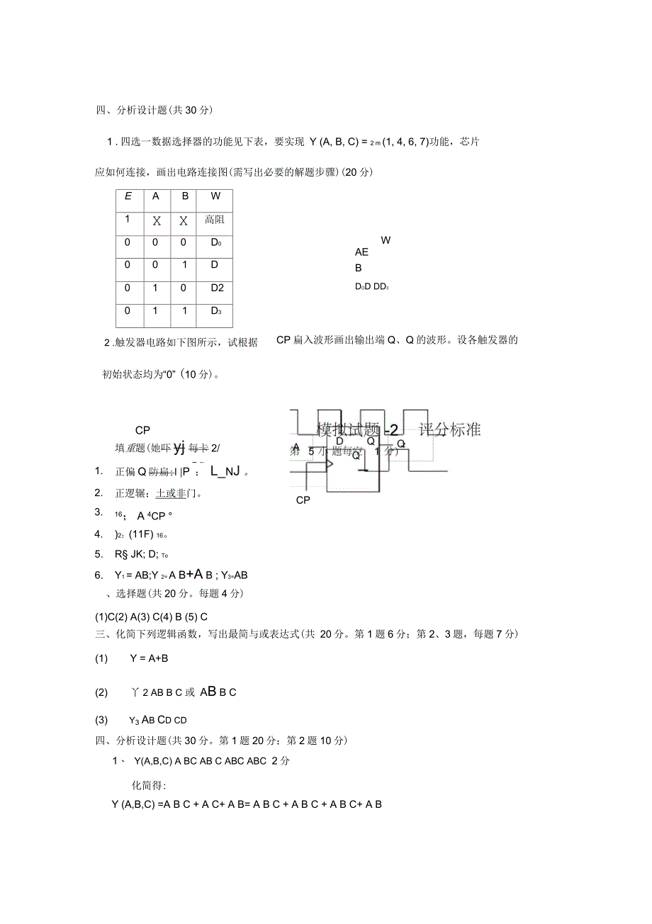 《数字电路》期末模拟试题及答案_第4页