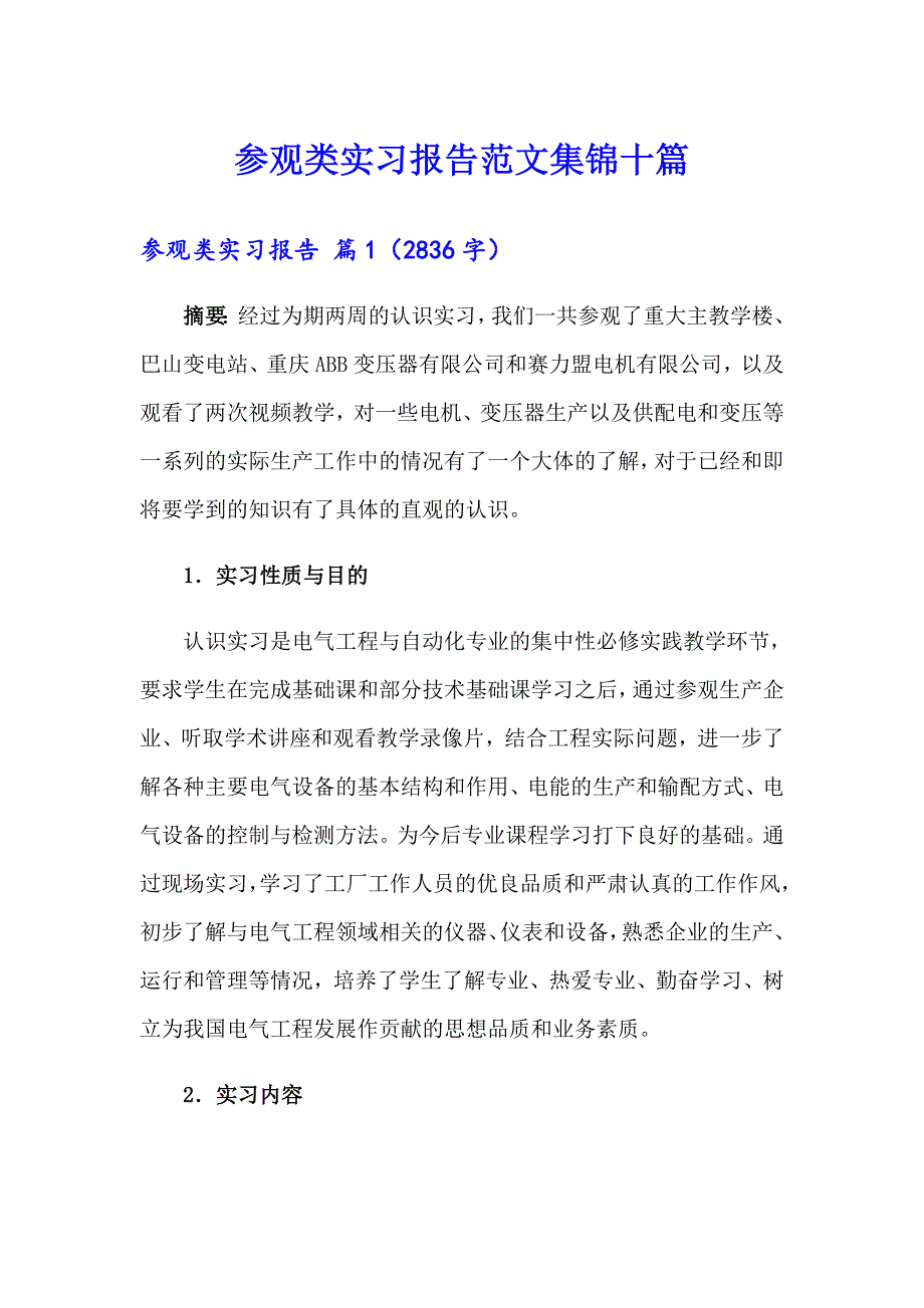 参观类实习报告范文集锦十篇_第1页