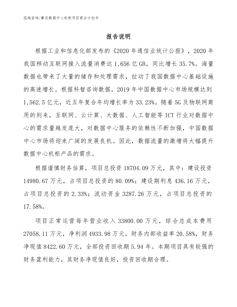 肇庆数据中心机柜项目商业计划书（参考模板）_第1页