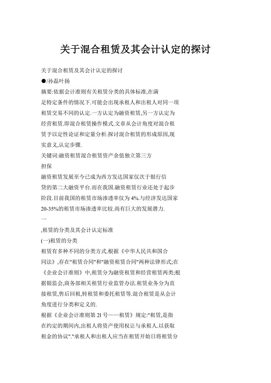 关于混合租赁及其会计认定的探讨_第1页