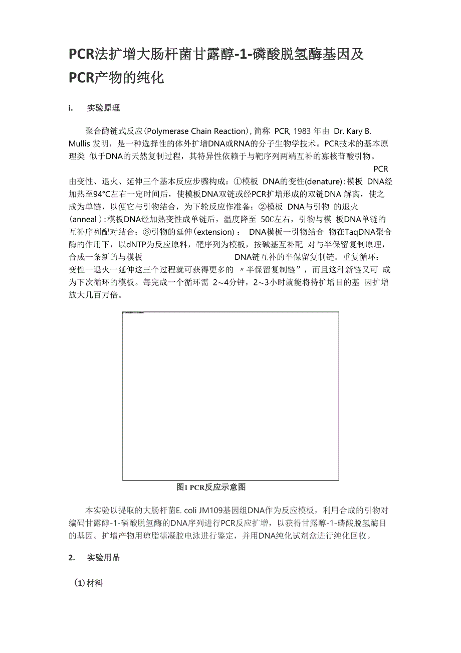 PCR法扩增大肠杆菌甘露醇_第1页