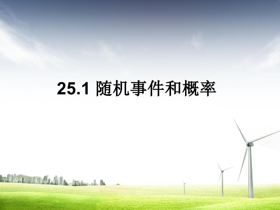 人教版初中初三九年级数学上册数学九年级人教版上251随机事件和概率课件_第1页