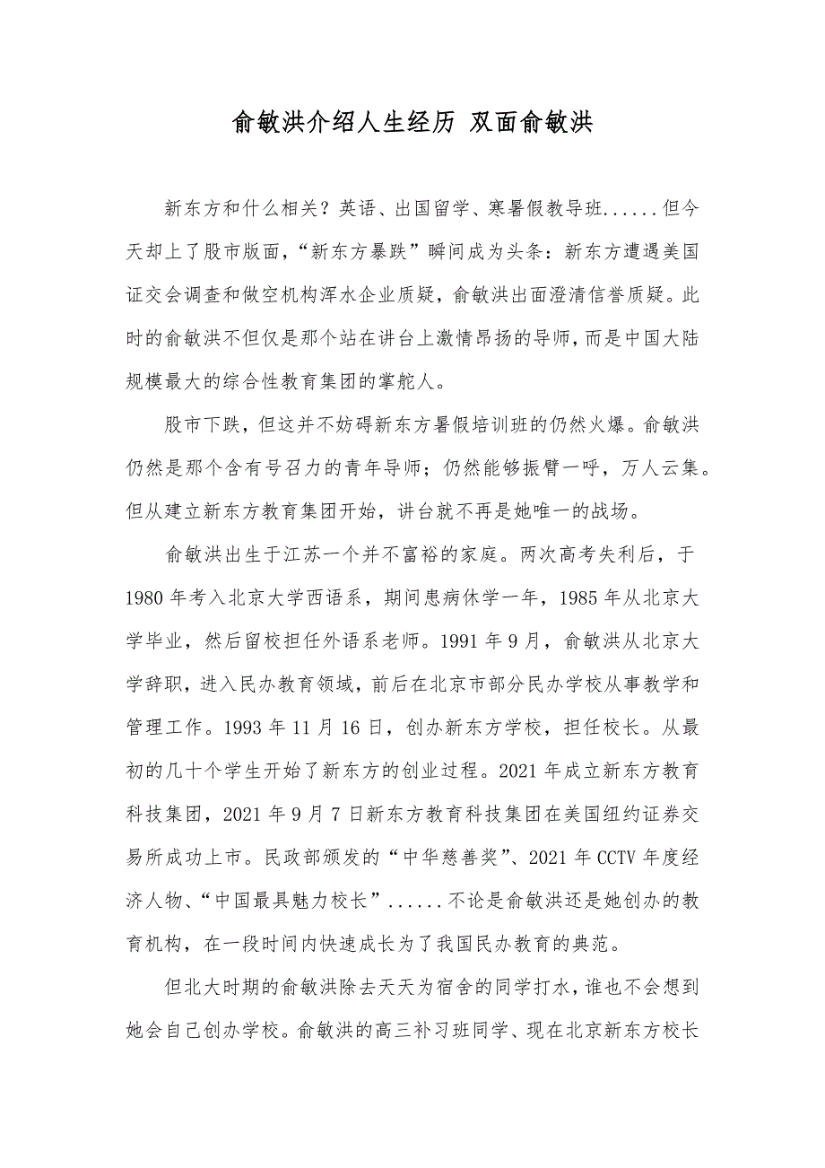 俞敏洪介绍人生经历 双面俞敏洪_第1页