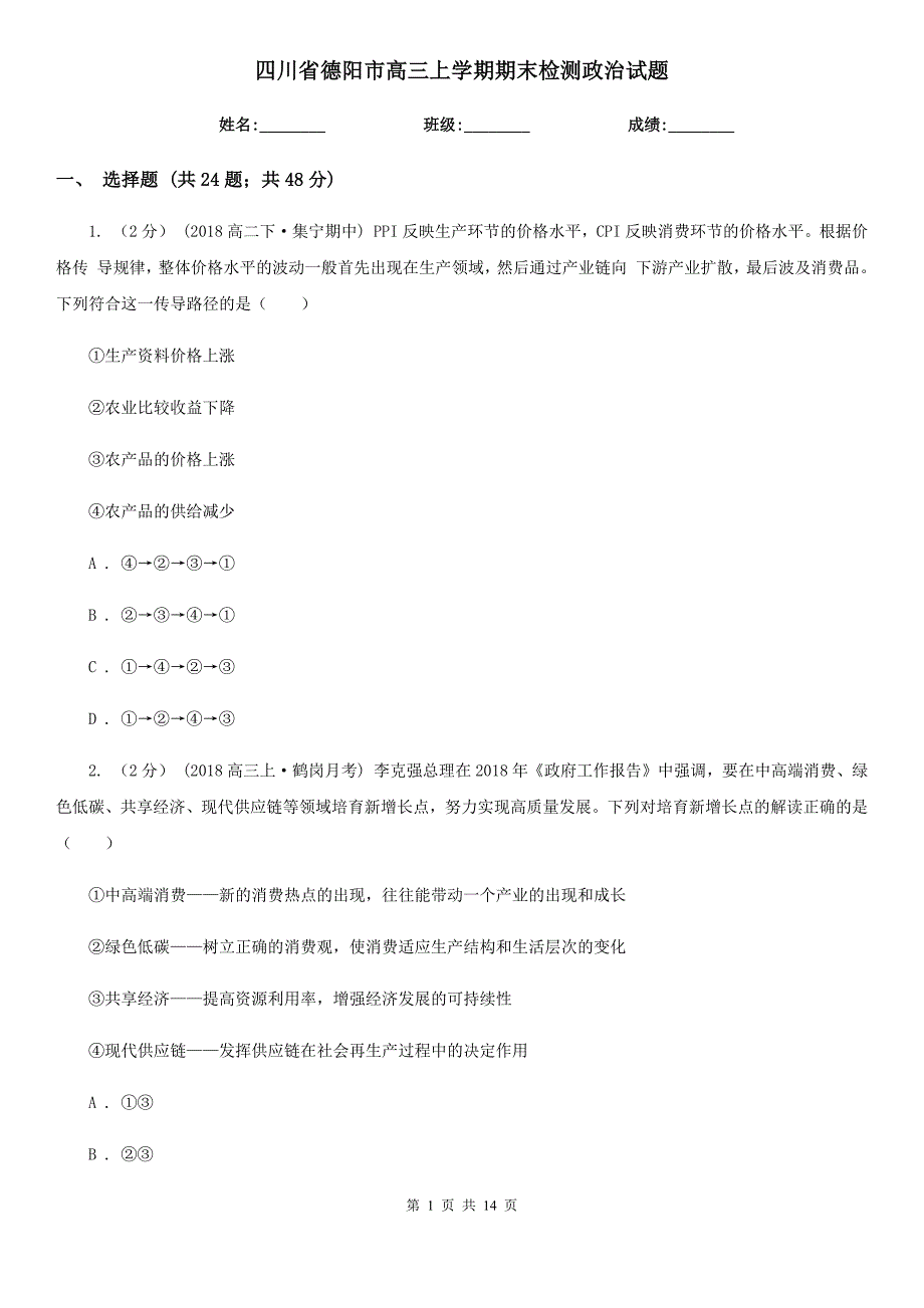 四川省德阳市高三上学期期末检测政治试题_第1页