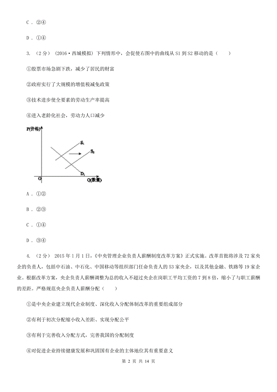 四川省德阳市高三上学期期末检测政治试题_第2页