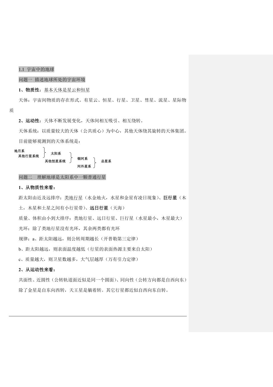 必修一_地理笔记.doc_第1页