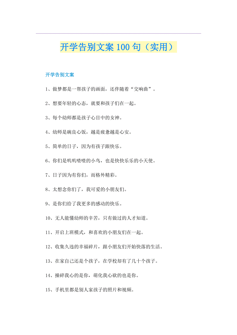 开学告别文案100句（实用）_第1页