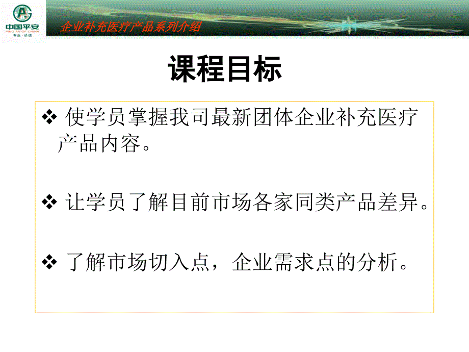 企业补充医疗账户式讲座29页医药保健课件_第3页