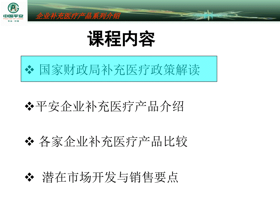 企业补充医疗账户式讲座29页医药保健课件_第4页