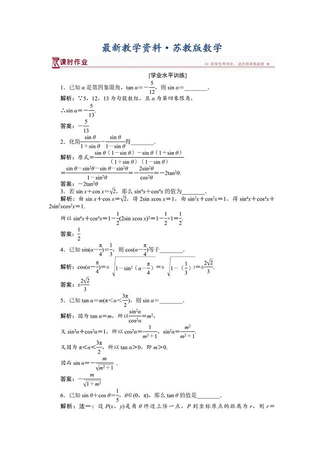 最新数学苏教版必修4 第1章1.2.2同角三角函数关系 作业 Word版含解析