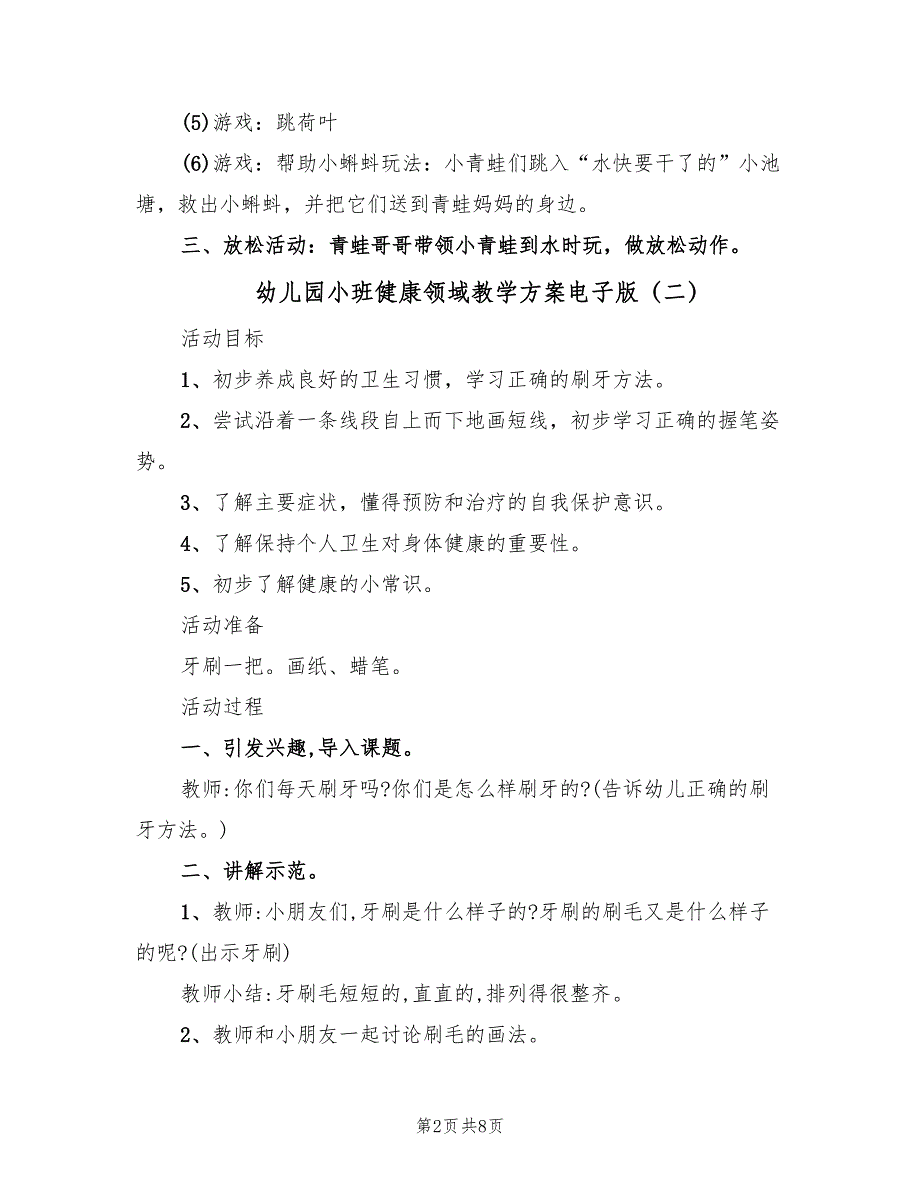 幼儿园小班健康领域教学方案电子版（五篇）_第2页