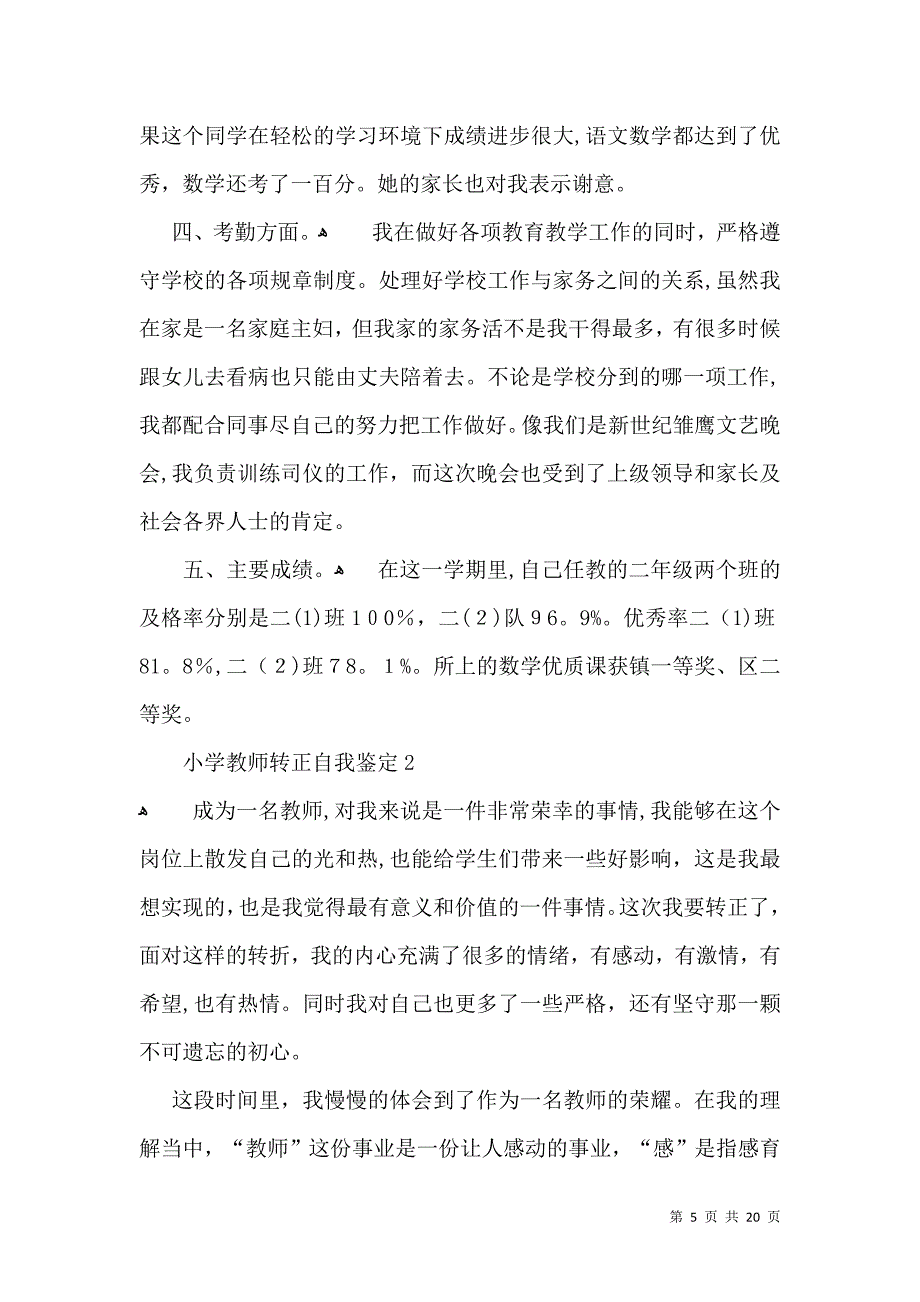 小学教师转正自我鉴定10篇一2_第5页