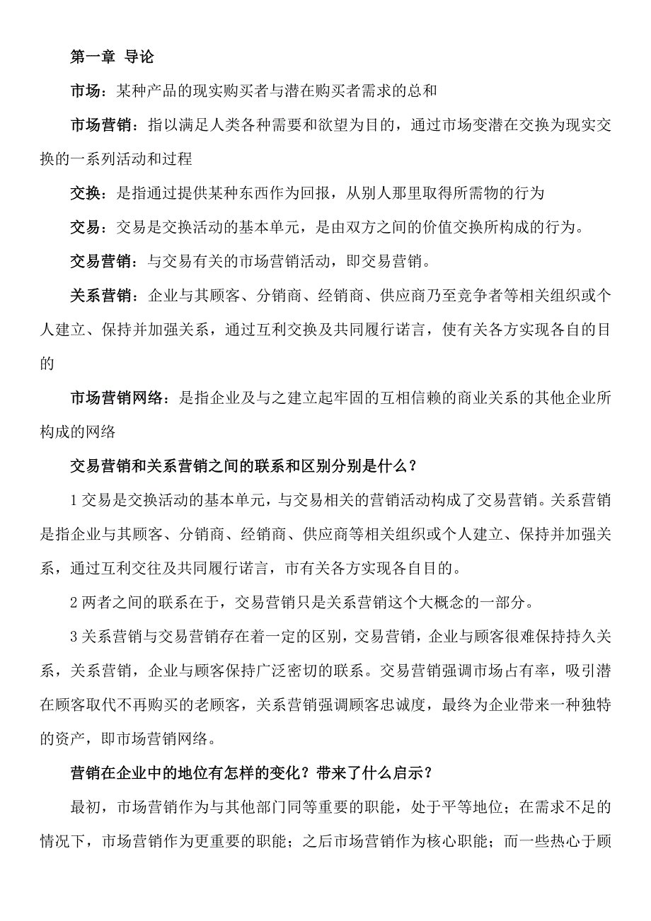 《市场营销学通论》教材课后复习题全部答案_第1页