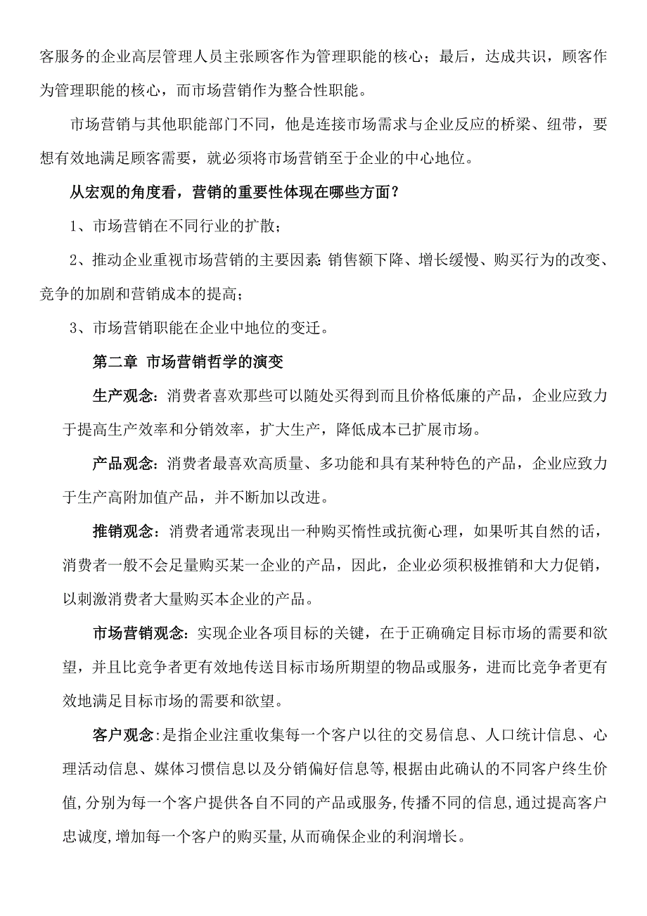 《市场营销学通论》教材课后复习题全部答案_第2页