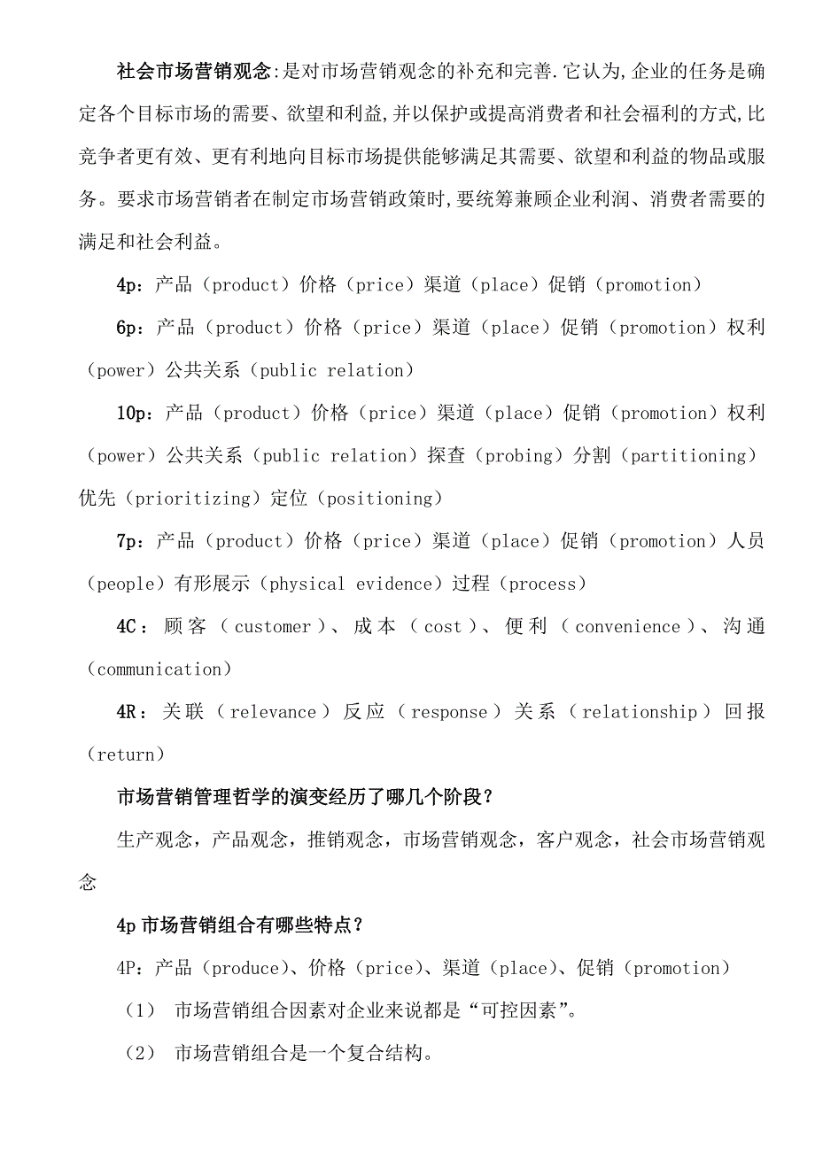 《市场营销学通论》教材课后复习题全部答案_第3页