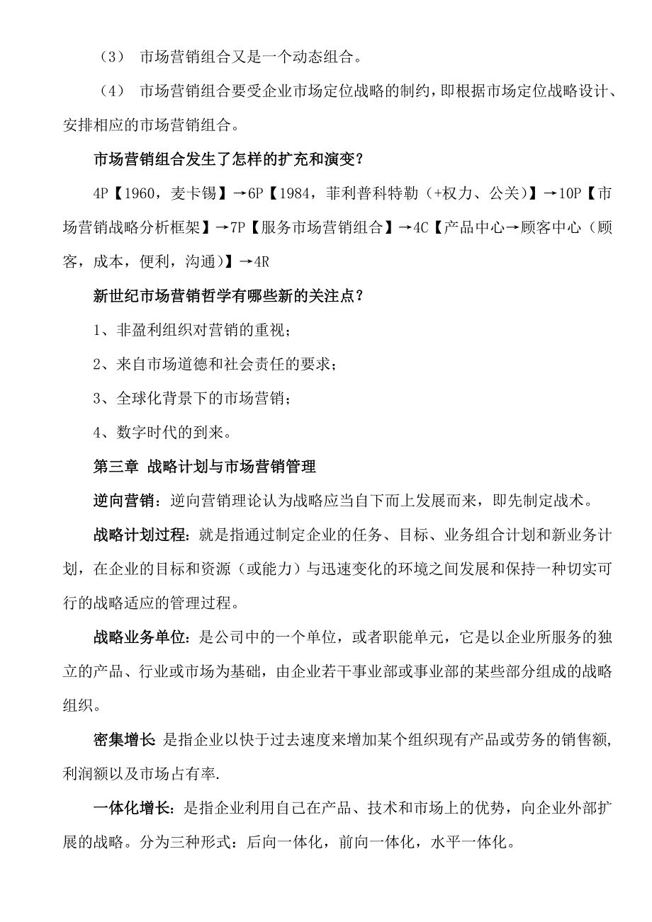 《市场营销学通论》教材课后复习题全部答案_第4页