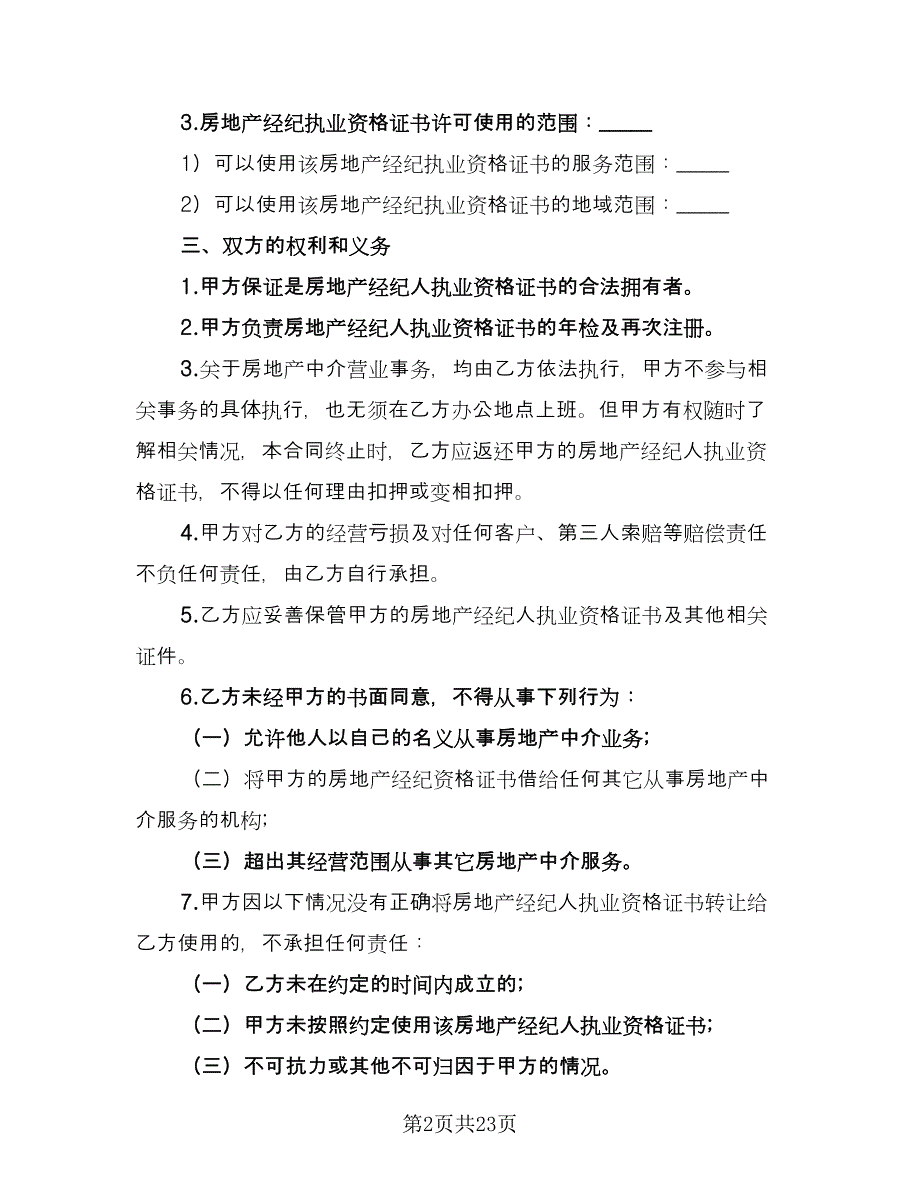 上海市房地产经纪协议书样本（五篇）.doc_第2页