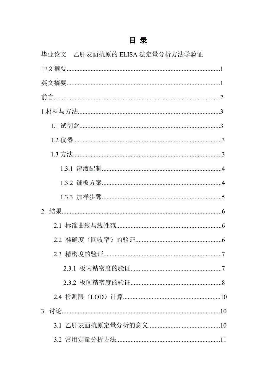 乙肝表面抗原的ELISA法定义量分析方法学验证毕业_第2页