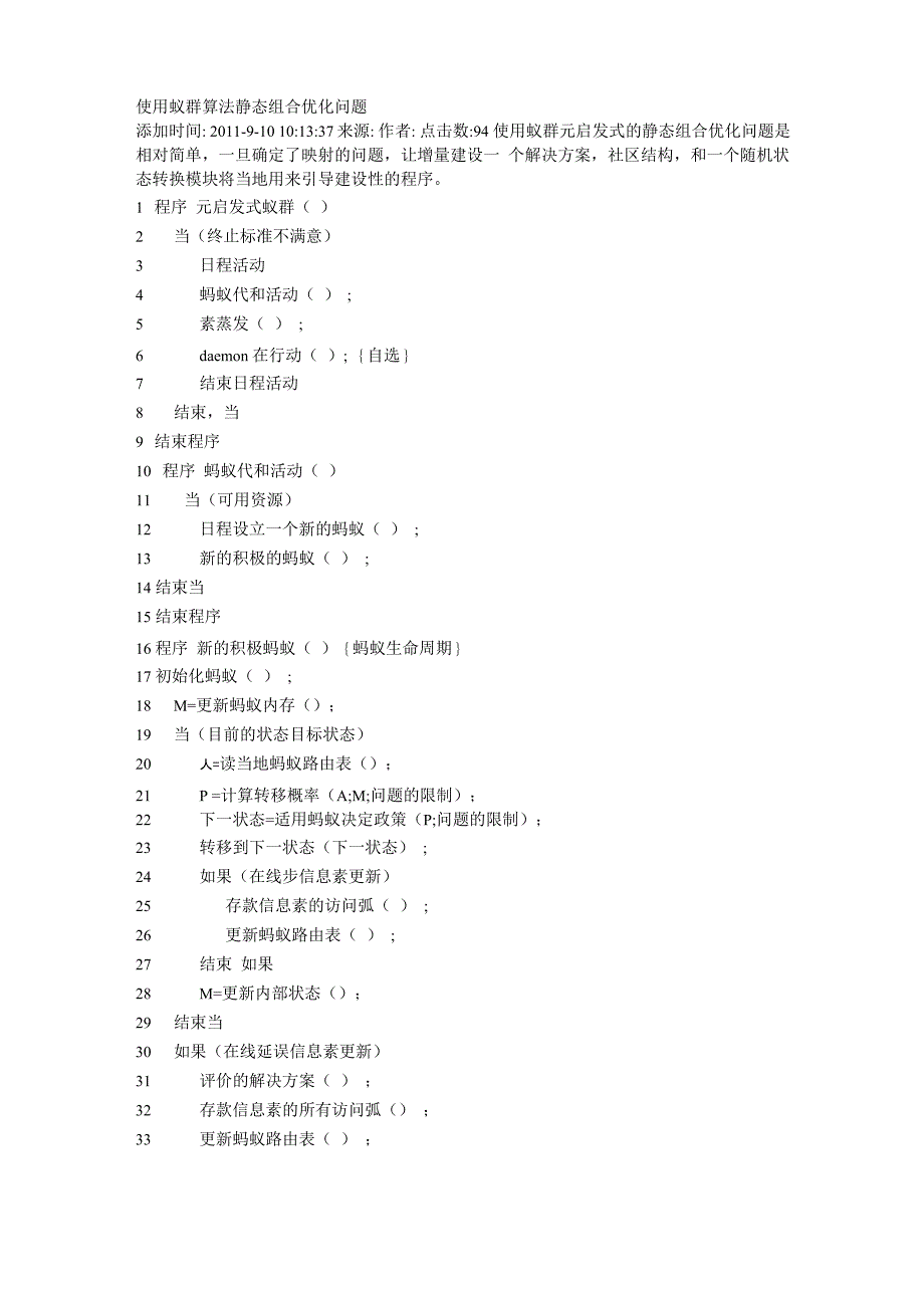 应用蚁群算法静态组合优化问题_第1页