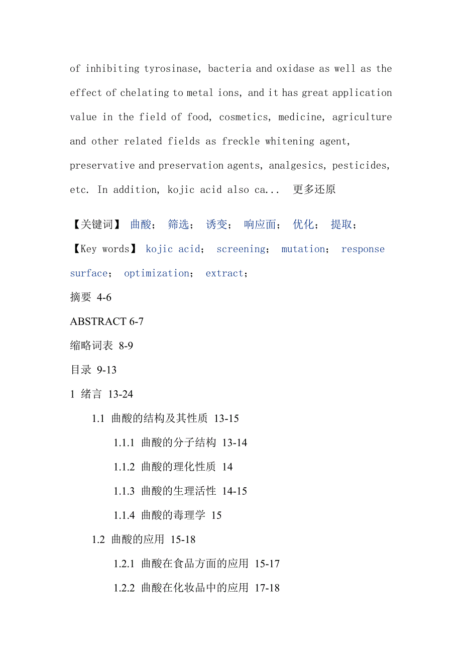 冰糖橙皮上曲酸高产菌的选育及发酵工艺研究_第2页