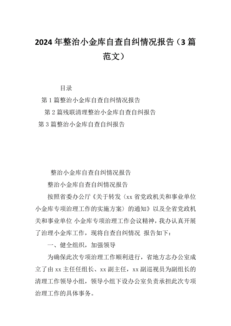 2024年整治小金库自查自纠情况报告（3篇范文）_第1页