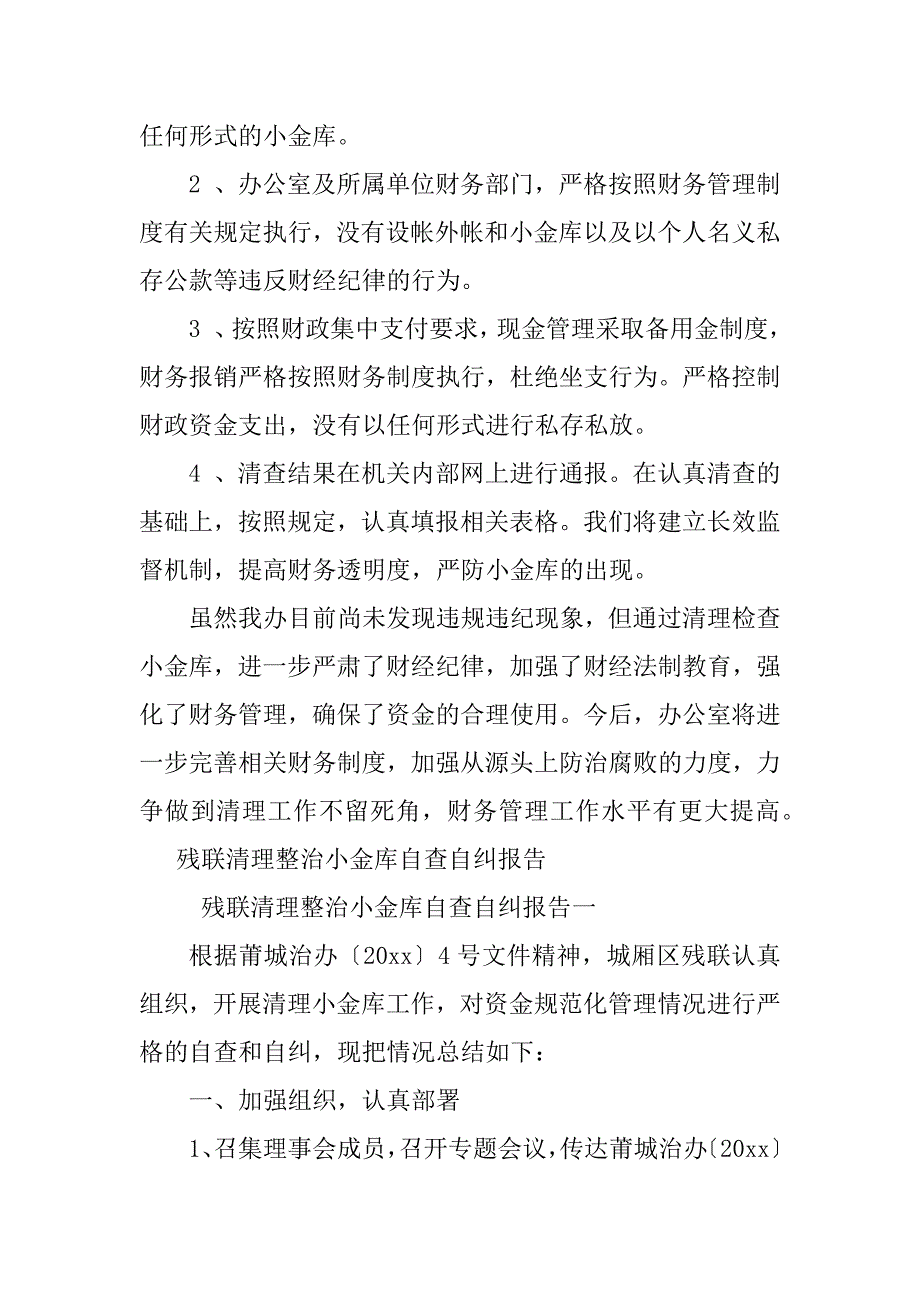 2024年整治小金库自查自纠情况报告（3篇范文）_第3页