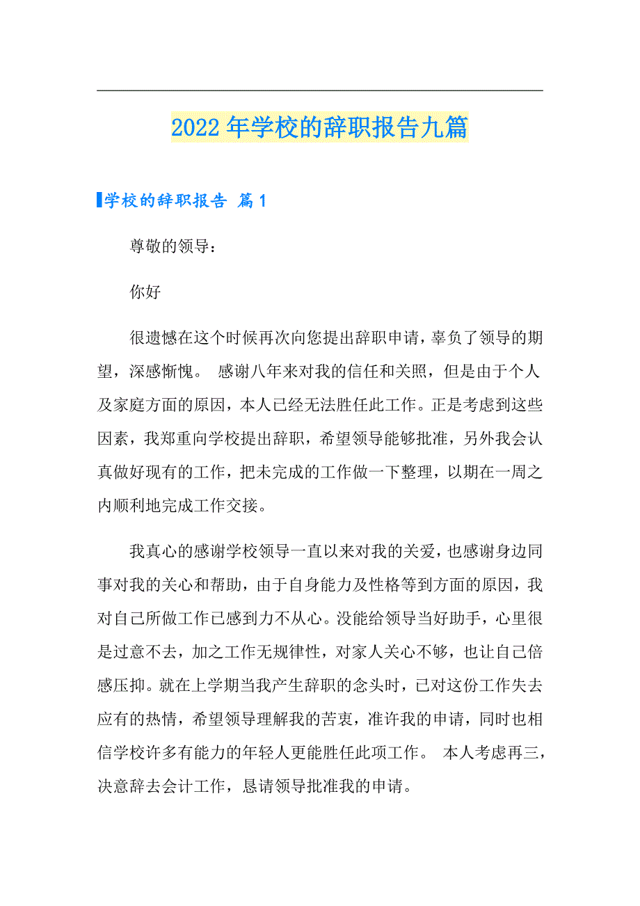 2022年学校的辞职报告九篇_第1页