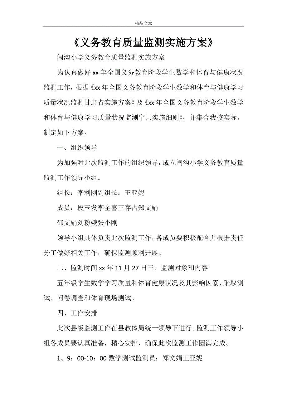 2021年《义务教育质量监测实施方案》.doc_第1页