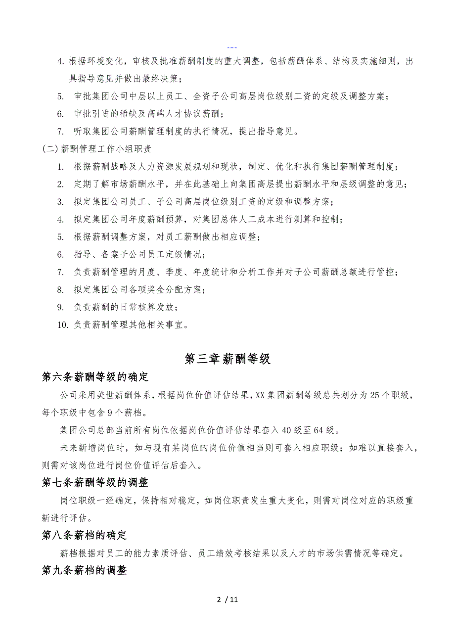 XX集团公司总部薪酬管理制度汇编_第4页