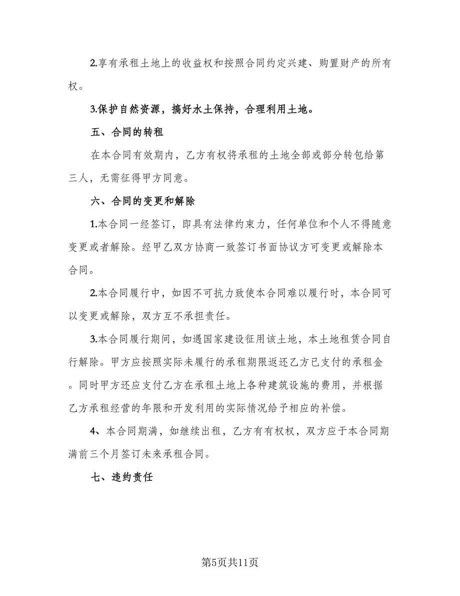 土地租赁合同协议书律师版（2篇）.doc_第5页