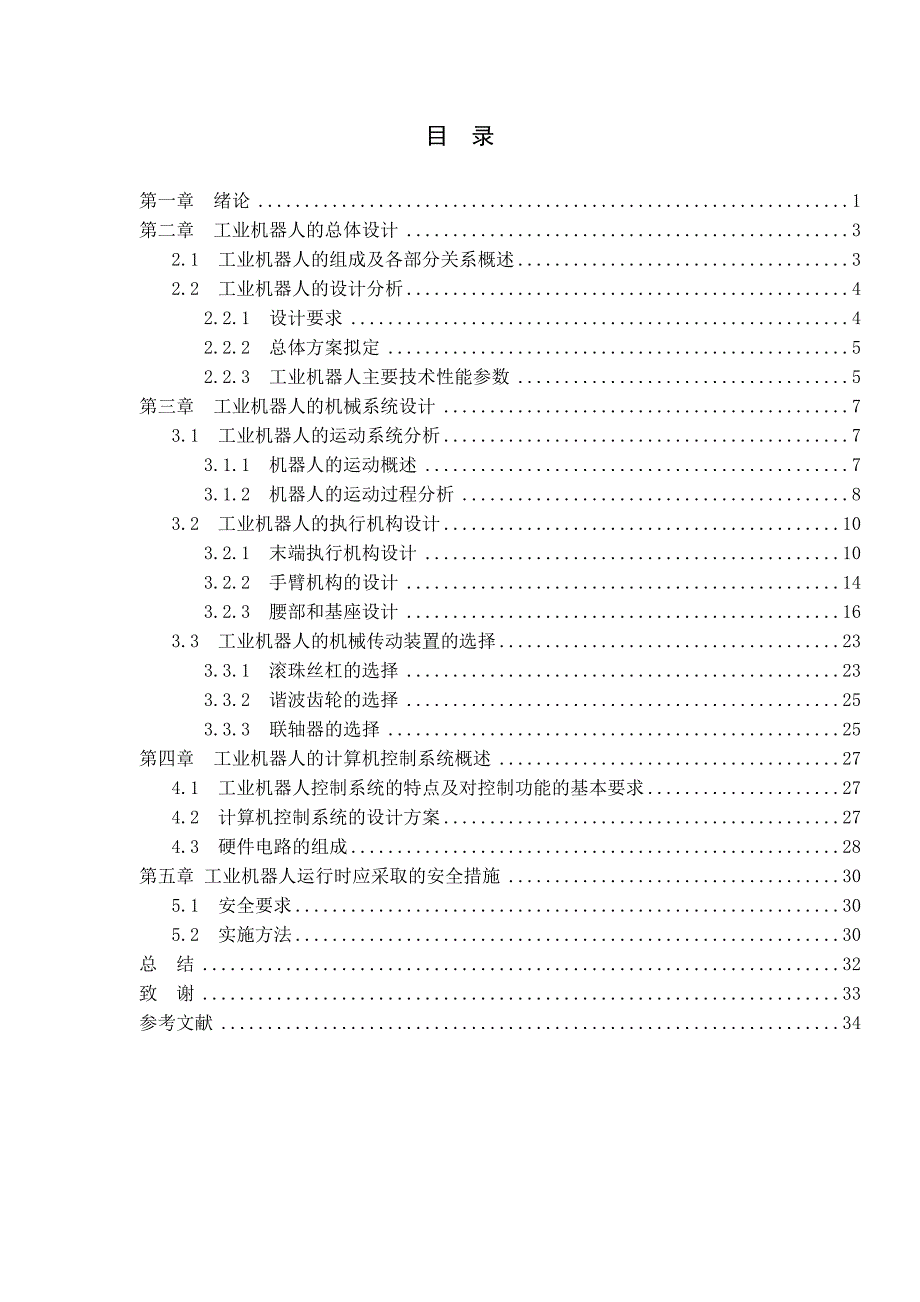 机械手设计毕业设计论文.doc_第4页