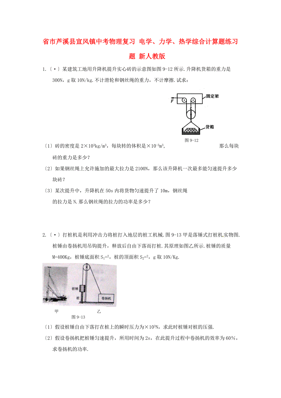 （整理版）市芦溪县宣风镇中考物理复习电学力学热学综_第1页